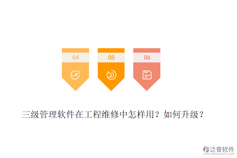 三級管理軟件在工程維修中怎樣用？如何升級？