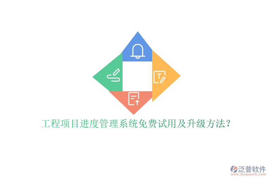 工程項(xiàng)目進(jìn)度管理系統(tǒng)免費(fèi)試用及升級方法?