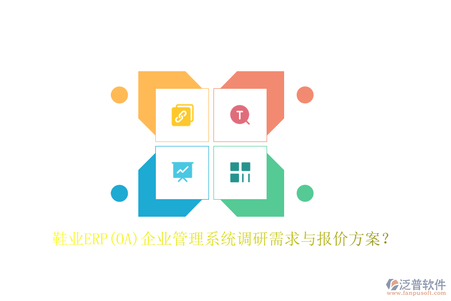 鞋業(yè)ERP(OA)企業(yè)管理系統(tǒng)調(diào)研需求與報價方案？