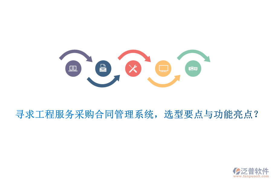 尋求工程服務(wù)采購(gòu)合同管理系統(tǒng)，選型要點(diǎn)與功能亮點(diǎn)？