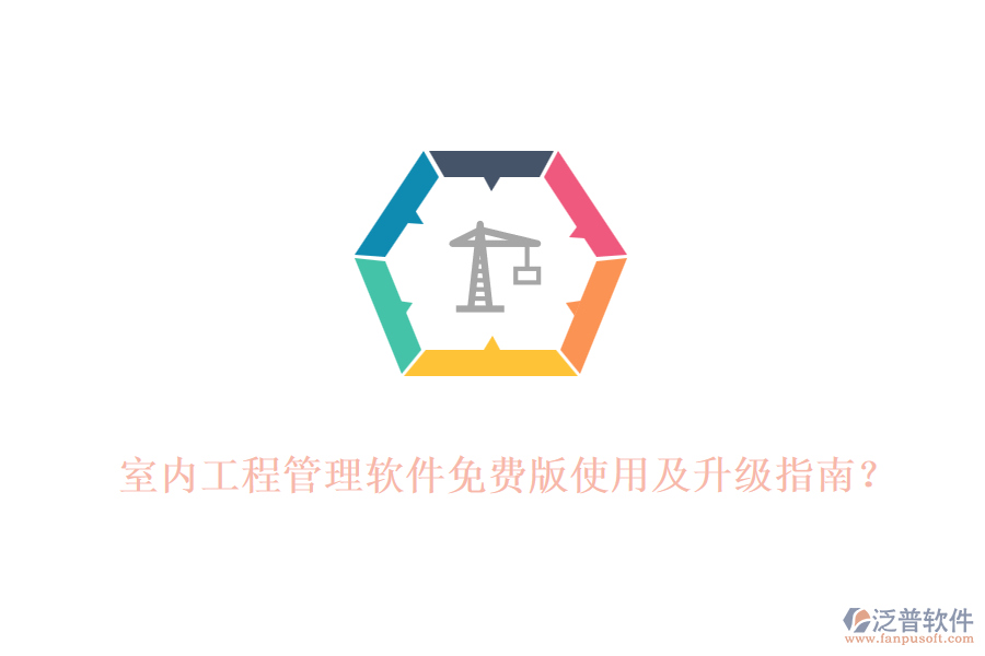 室內(nèi)工程管理軟件免費版使用及升級指南？