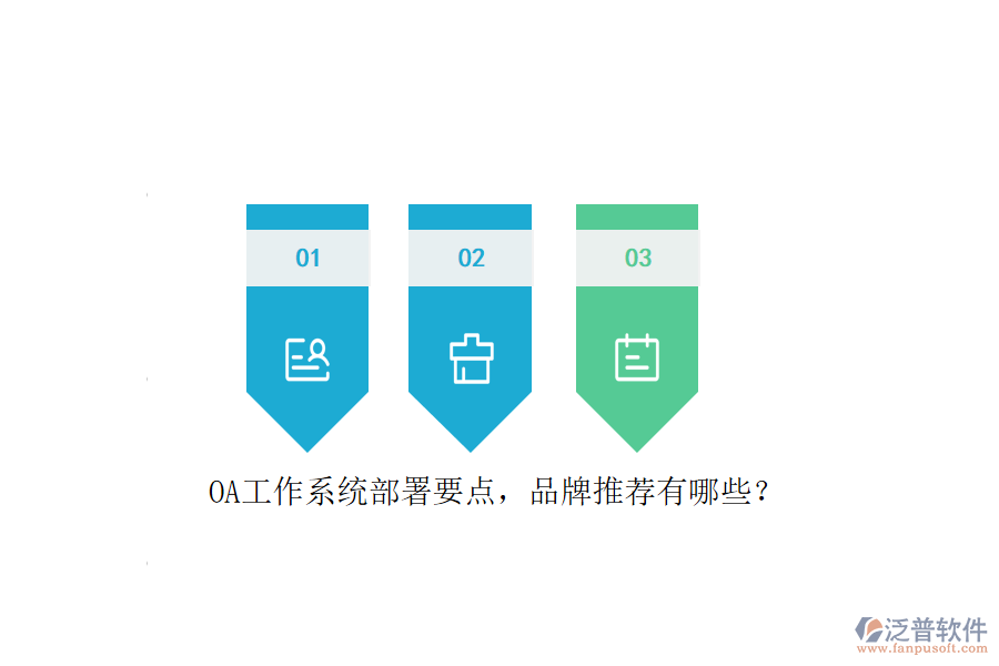 OA工作系統(tǒng)部署要點，品牌推薦有哪些？