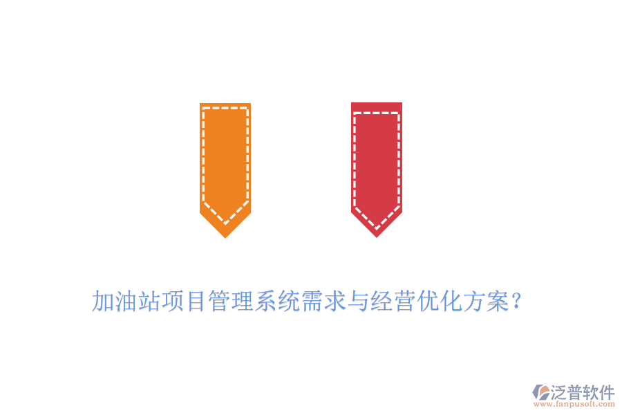 加油站項目管理系統(tǒng)需求與經(jīng)營優(yōu)化方案？
