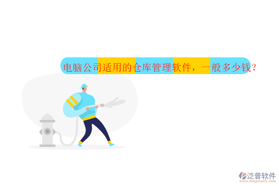 電腦公司適用的倉庫管理軟件，一般多少錢？