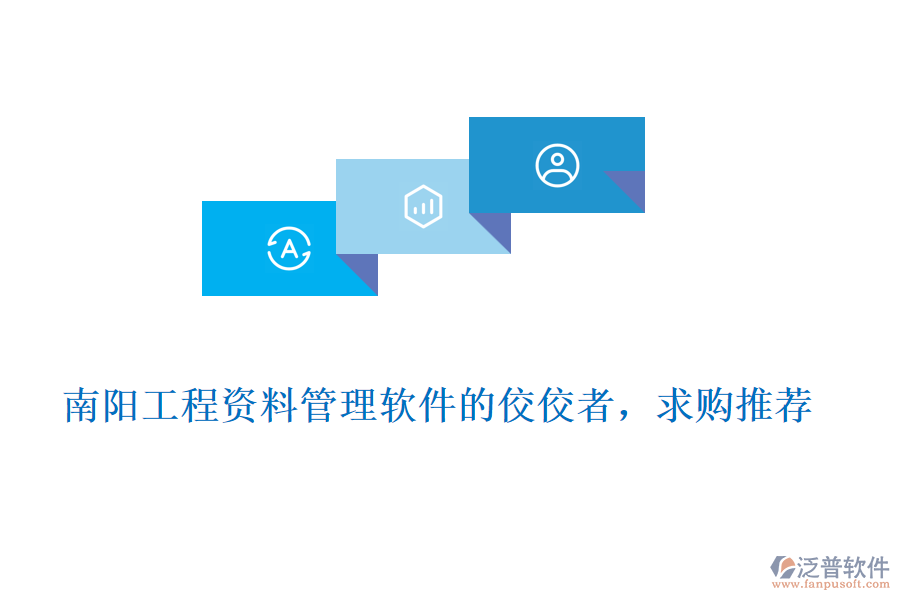 南陽工程資料管理軟件的佼佼者，求購推薦