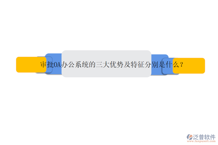 審批OA辦公系統(tǒng)的三大優(yōu)勢及特征分別是什么？