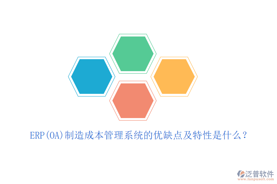 ERP(OA)制造成本管理系統(tǒng)的優(yōu)缺點及特性是什么？