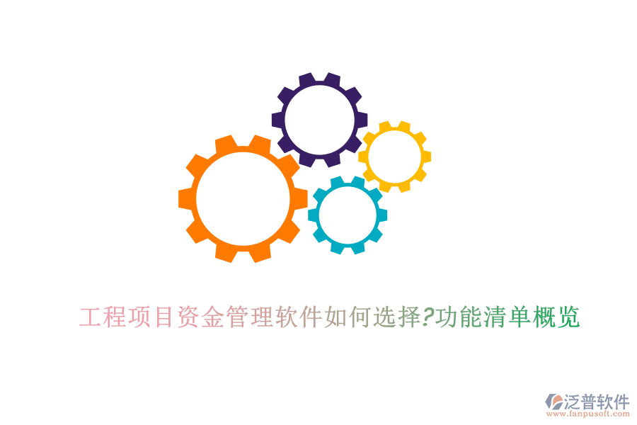 工程項目資金管理軟件如何選擇?功能清單概覽