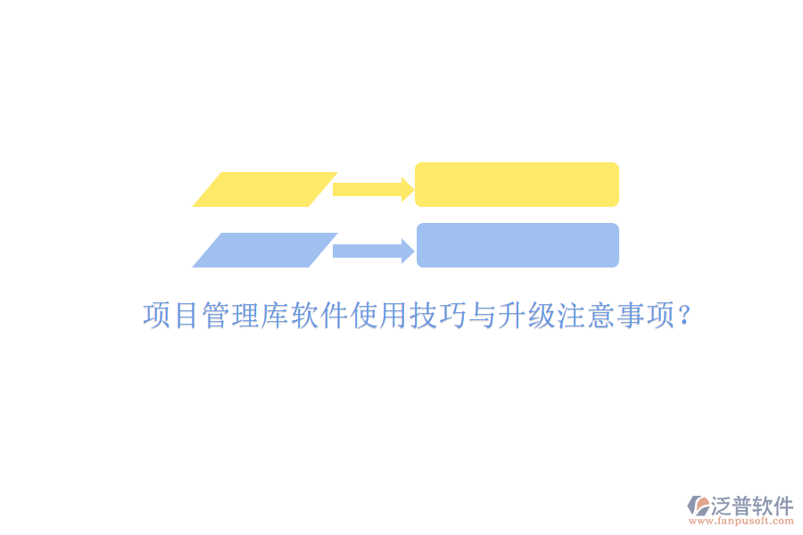 項(xiàng)目管理庫(kù)軟件使用技巧與升級(jí)注意事項(xiàng)?