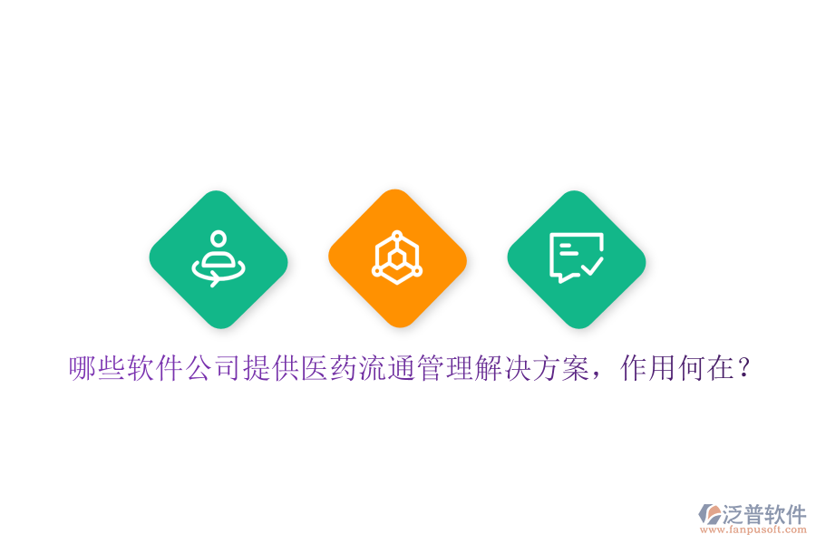 哪些軟件公司提供醫(yī)藥流通管理解決方案，作用何在？
