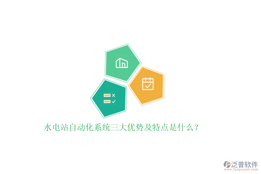 水電站自動化系統(tǒng)三大優(yōu)勢及特點是什么？