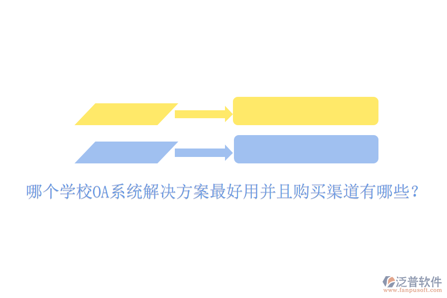 哪個(gè)學(xué)校OA系統(tǒng)解決方案最好用并且購買渠道有哪些？