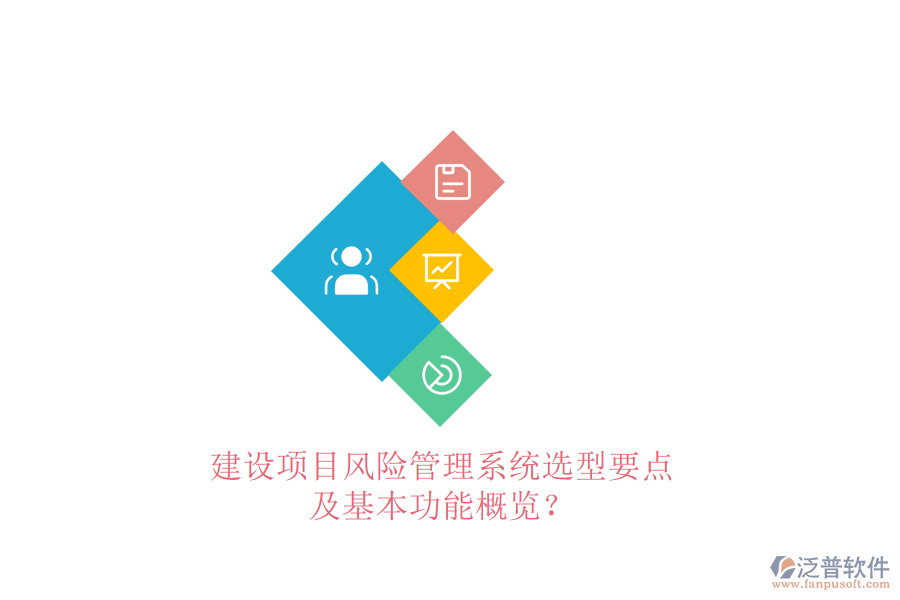 建設(shè)項目風(fēng)險管理系統(tǒng)選型要點及基本功能概覽?