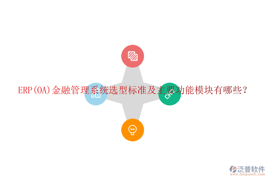 ERP(OA)金融管理系統(tǒng)選型標(biāo)準(zhǔn)及主要功能模塊有哪些？