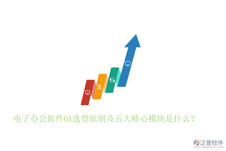  電子辦公軟件OA選型原則及五大核心模塊是什么？