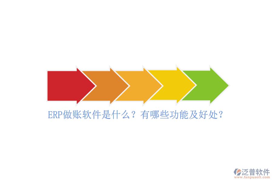 ERP做賬軟件是什么？有哪些功能及好處？