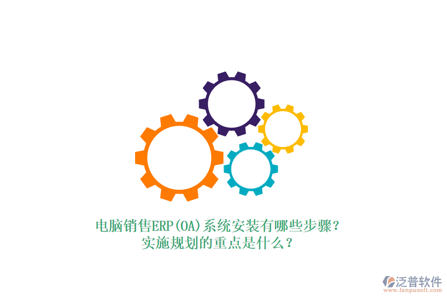 電腦銷售ERP(OA)系統(tǒng)安裝有哪些步驟？實施規(guī)劃的重點是什么？