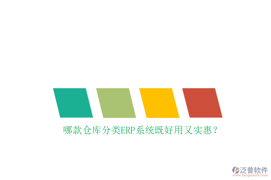 哪款倉庫分類ERP系統(tǒng)既好用又實惠？