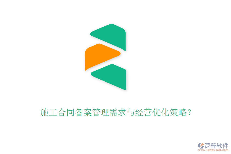 施工合同備案管理需求與經(jīng)營(yíng)優(yōu)化策略？