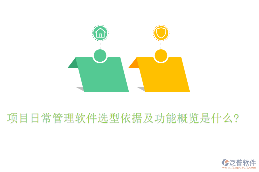 項(xiàng)目日常管理軟件選型依據(jù)及功能概覽是什么?