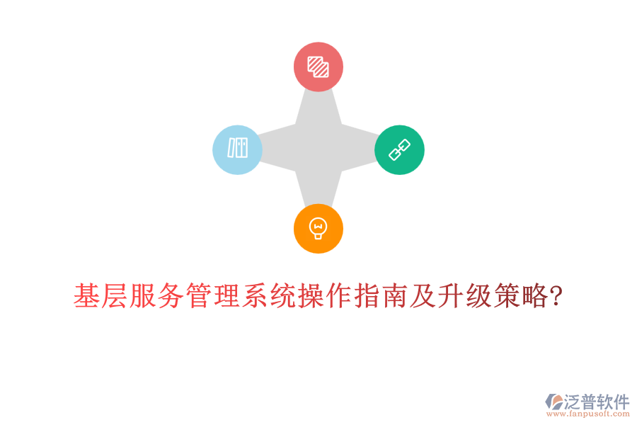 基層服務(wù)管理系統(tǒng)操作指南及升級策略?