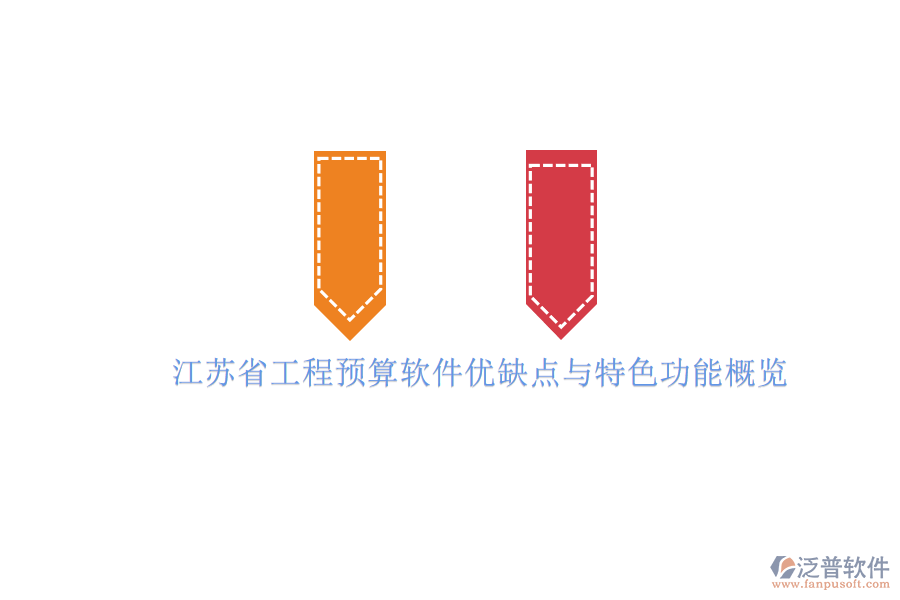 江蘇省工程預算軟件優(yōu)缺點與特色功能概覽