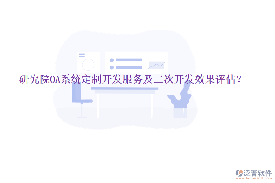  研究院OA系統(tǒng)定制開發(fā)服務及<a href=http://theonlineadagency.com/Implementation/kaifa/ target=_blank class=infotextkey>二次開發(fā)</a>效果評估？