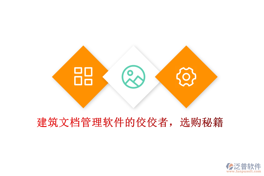 建筑文檔管理軟件的佼佼者，選購秘籍