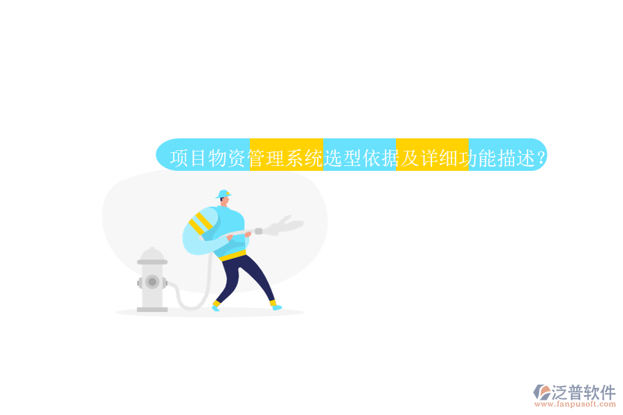 項目物資管理系統(tǒng)選型依據(jù)及詳細功能描述?