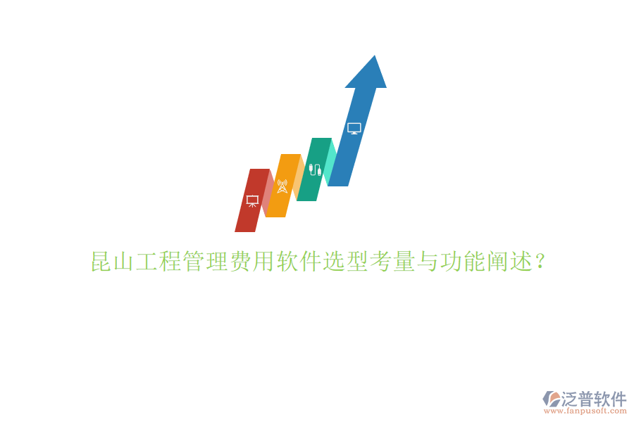 昆山工程管理費用軟件選型考量與功能闡述?
