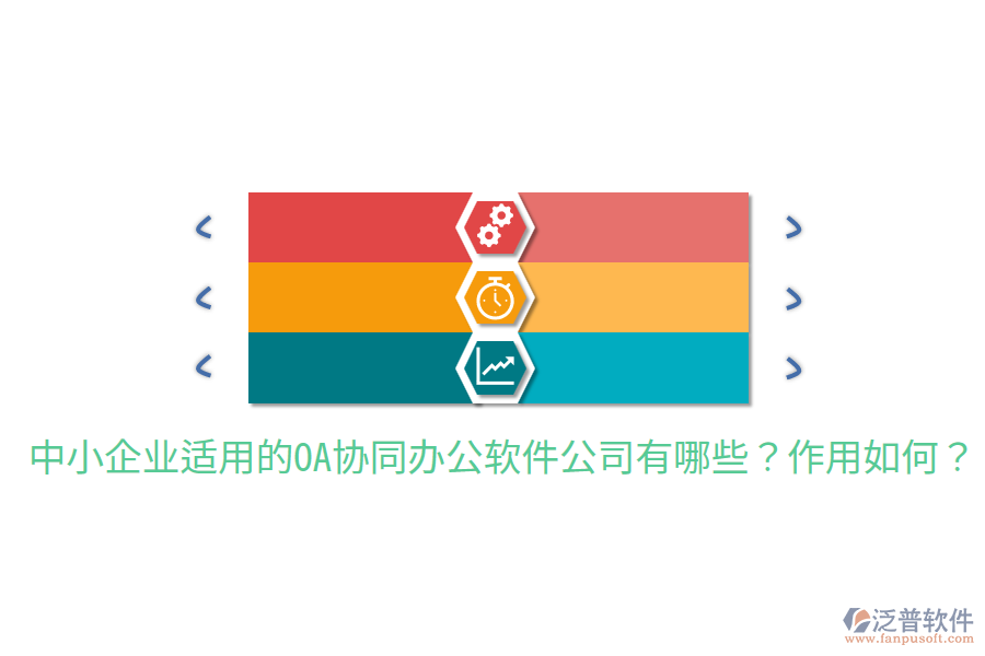  中小企業(yè)適用的OA協(xié)同辦公軟件公司有哪些？作用如何？