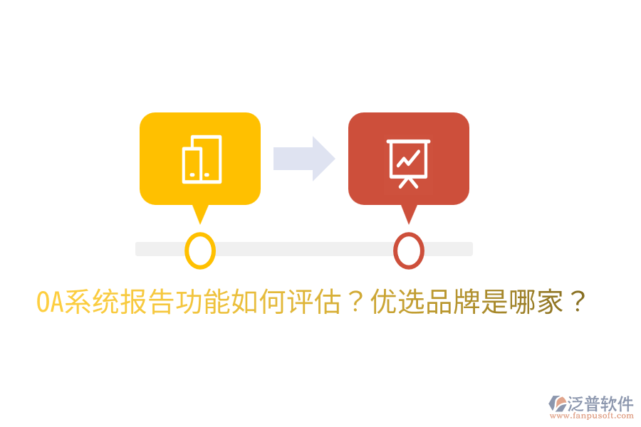  OA系統(tǒng)報(bào)告功能如何評(píng)估？?jī)?yōu)選品牌是哪家？