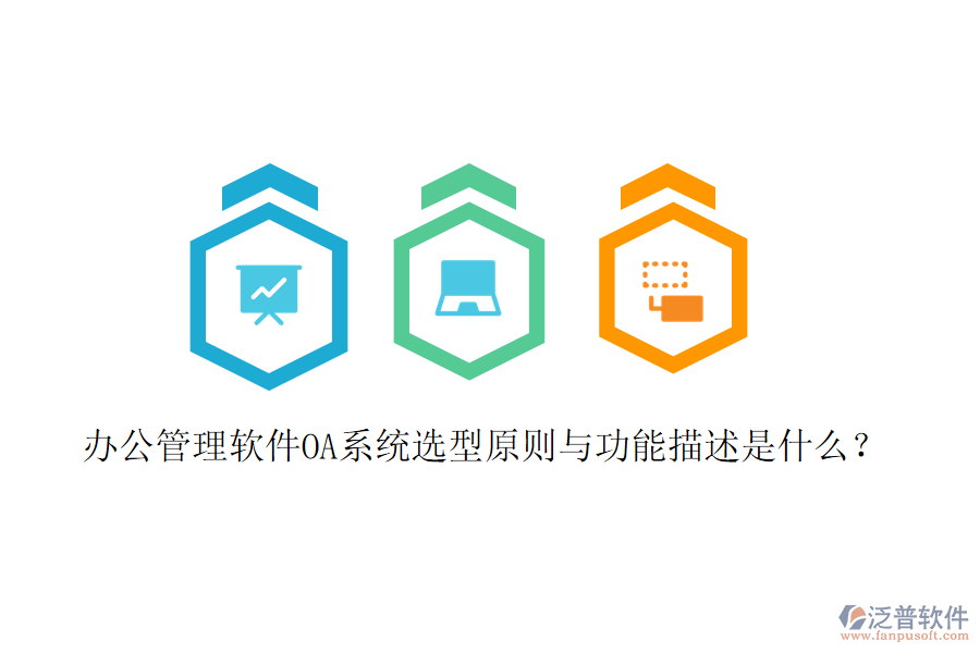  辦公管理軟件OA系統(tǒng)選型原則與功能描述是什么？
