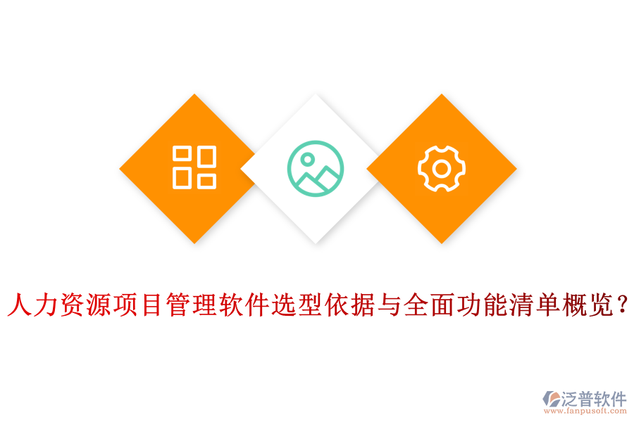 人力資源項(xiàng)目管理軟件選型依據(jù)與全面功能清單概覽？