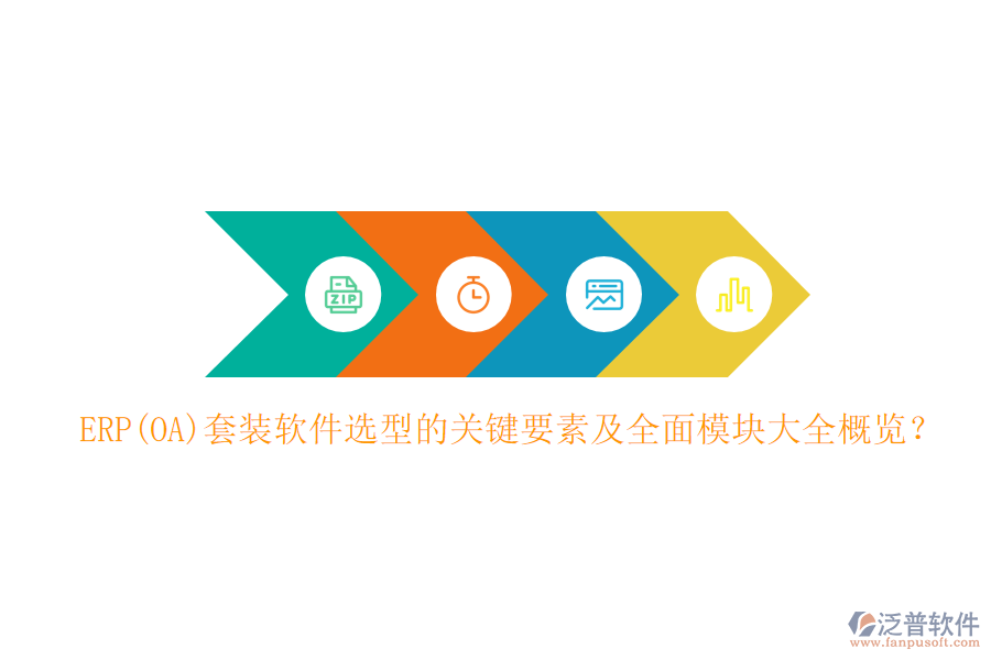 ERP(OA)套裝軟件選型的關(guān)鍵要素及全面模塊大全概覽？