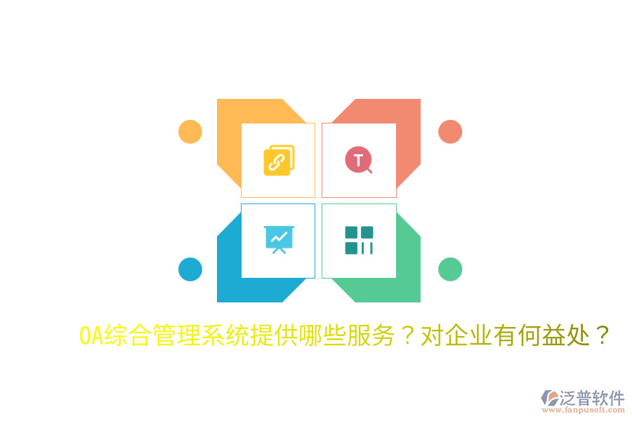  OA綜合管理系統(tǒng)提供哪些服務(wù)？對(duì)企業(yè)有何益處？