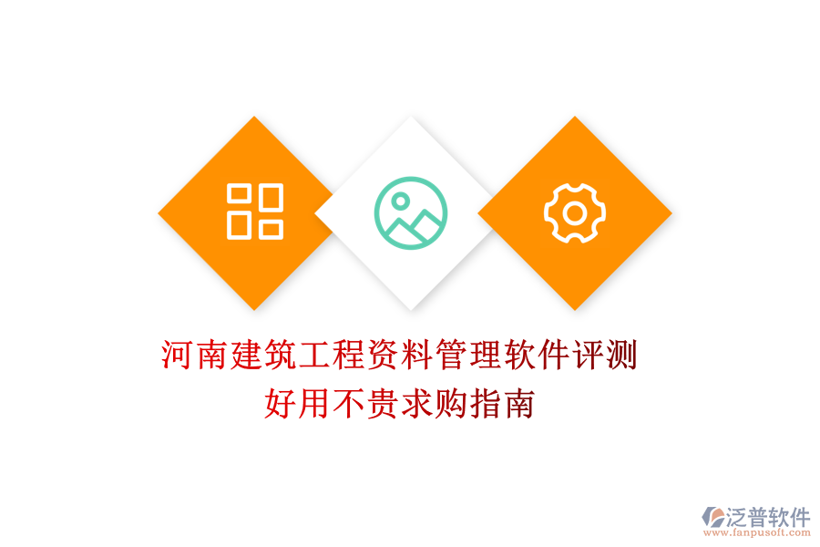 河南建筑工程資料管理軟件評測，好用不貴求購指南