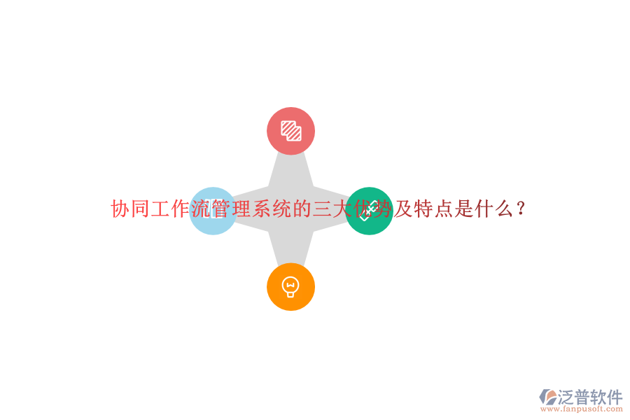 協(xié)同工作流管理系統(tǒng)的三大優(yōu)勢(shì)及特點(diǎn)是什么？