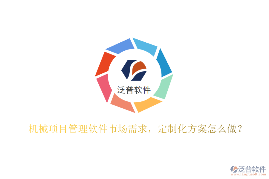 機(jī)械項(xiàng)目管理軟件市場(chǎng)需求，定制化方案怎么做?