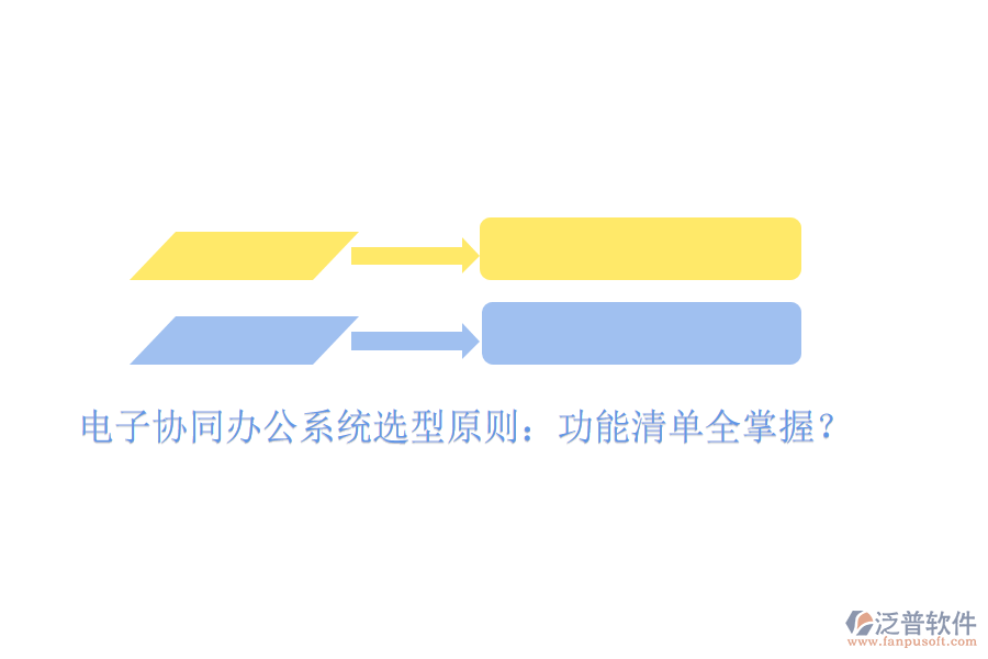  電子協(xié)同辦公系統(tǒng)選型原則：功能清單全掌握？