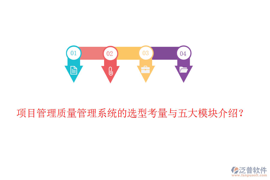 項(xiàng)目管理質(zhì)量管理系統(tǒng)的選型考量與五大模塊介紹？