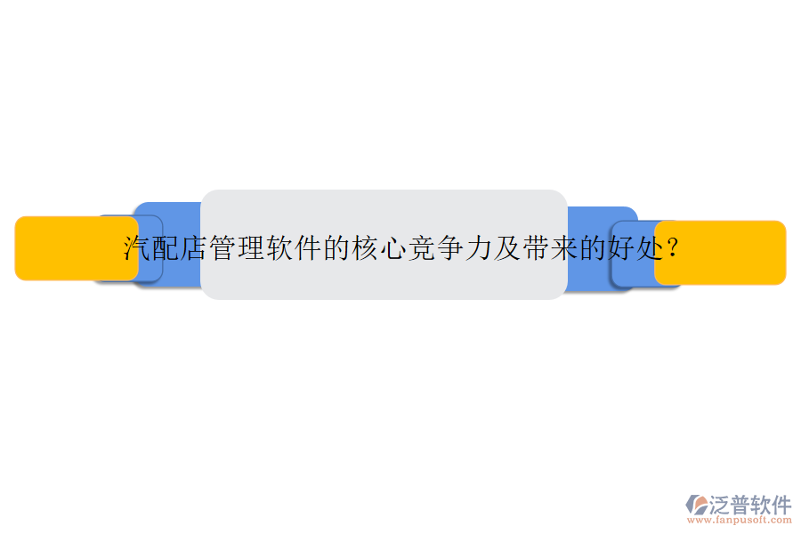 汽配店管理軟件的核心競爭力及帶來的好處？