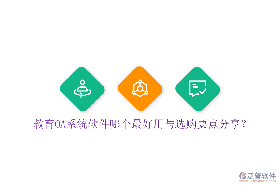  教育OA系統(tǒng)軟件哪個(gè)最好用與選購(gòu)要點(diǎn)分享？