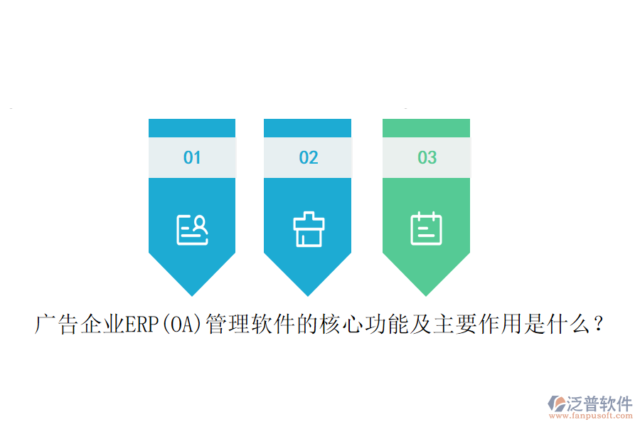 廣告企業(yè)ERP(OA)管理軟件的核心功能及主要作用是什么？