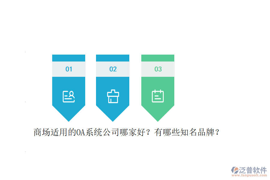 商場適用的OA系統(tǒng)公司哪家好？有哪些知名品牌？