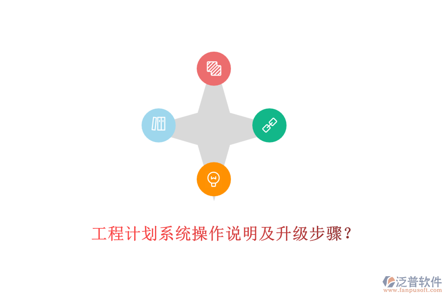 工程計(jì)劃系統(tǒng)操作說(shuō)明及升級(jí)步驟？