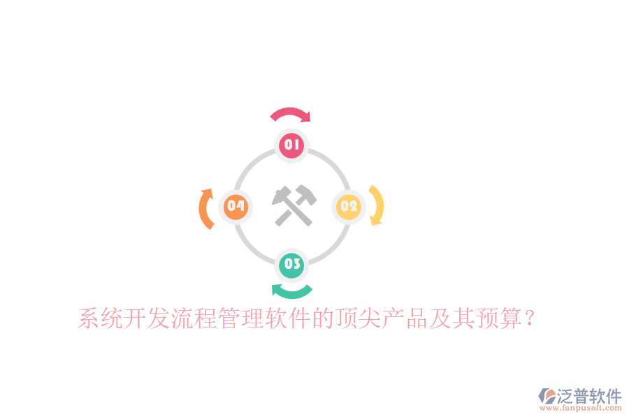 系統(tǒng)開發(fā)流程管理軟件的頂尖產(chǎn)品及其預(yù)算？