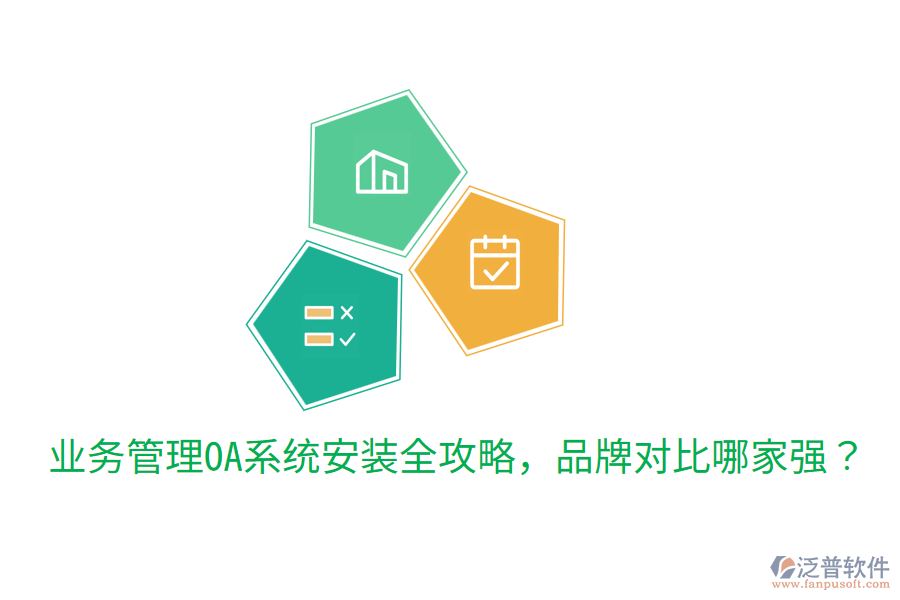  業(yè)務(wù)管理OA系統(tǒng)安裝全攻略，品牌對(duì)比哪家強(qiáng)？