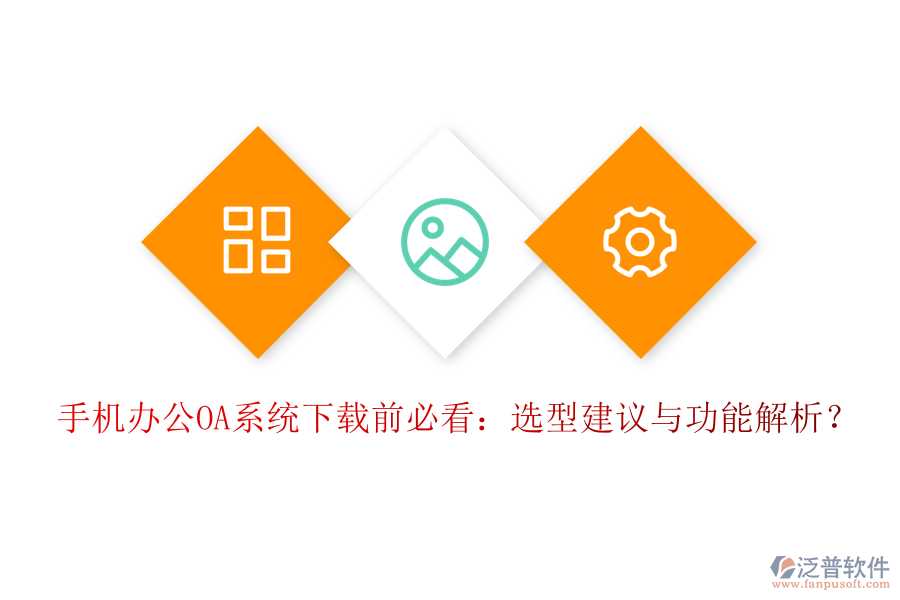 手機<a href=http://theonlineadagency.com/oa/ target=_blank class=infotextkey>辦公OA系統(tǒng)</a>下載前必看：選型建議與功能解析？