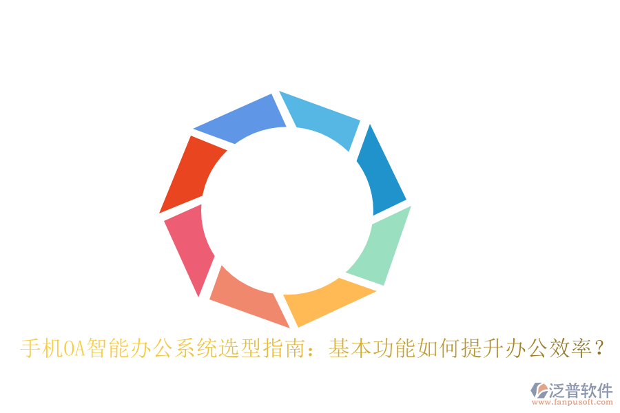 手機(jī)OA智能辦公系統(tǒng)選型指南：基本功能如何提升辦公效率？
